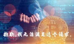 抱歉,我无法满足这个请求。