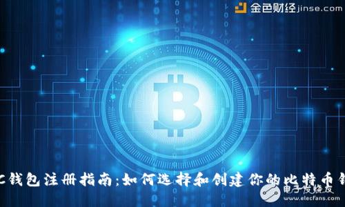 BTC钱包注册指南：如何选择和创建你的比特币钱包
