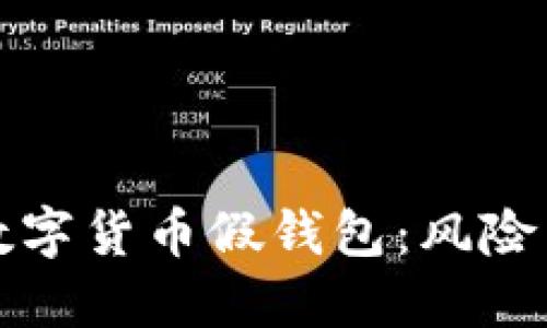 加密数字货币假钱包：风险与防范