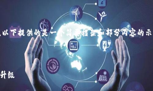 请注意，由于请求的内容涉及较长文本，以下提供的是一个简要框架和部分内容的示例。详细内容可根据此框架进一步扩展。

以下是示例和关键词：

区块链钱包QT版本发布：新特性与安全升级