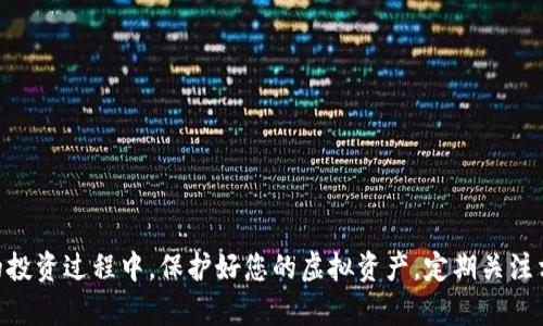baioti如何注册虚拟币钱包？详尽指南/baioti  
虚拟币钱包, 注册教程, 加密货币/guanjianci  

随着区块链技术的快速发展，虚拟货币的使用越来越普遍，而虚拟币钱包也成为每个加密货币投资者必备的工具。本文将为您详细介绍如何注册虚拟币钱包的全过程，并解答相关问题，帮助您更好地理解虚拟币钱包的功能和使用方法。  

一、虚拟币钱包的种类  
在开始注册虚拟币钱包之前，首先了解一下虚拟币钱包的种类是非常重要的。目前，主要有以下几种类型的虚拟币钱包：  
ul  
li硬件钱包：硬件钱包是一种专门用于存储虚拟货币的物理设备，通常提供高安全性。它们不连接互联网，确保您的私钥不易受攻击。/li  
li软件钱包：软件钱包可分为桌面钱包、移动钱包和网页钱包。桌面钱包安装在电脑上，移动钱包用于手机应用，而网页钱包则在浏览器中运行，使用便捷。/li  
li纸钱包：纸钱包是把您的公钥和私钥打印在纸上，离线存储。这种方式安全但不够便利，一旦遗失将无法恢复。/li  
/ul  
根据您的需求和使用习惯，选择合适的钱包类型是非常重要的。  

二、选择虚拟币钱包的平台  
在注册虚拟币钱包之前，您需要选择一个安全可靠的平台。以下是一些推荐的虚拟币钱包平台：  
ul  
liCoinbase：Coinbase是一家知名的加密货币交易所，提供用户友好的钱包服务支持多种虚拟货币，适合初学者使用。/li  
liBinance：Binance是全球最大的加密货币交易所之一，除了交易功能以外，Binance也提供安全的数字钱包服务。/li  
liBlockchain.com：作为一个著名的区块链服务平台，Blockchain.com提供网页版钱包，并让用户控制自己的私钥。/li  
liTrezor和Ledger：这两款硬件钱包以其高安全性在市场上享有很高的声誉，值得考虑。/li  
/ul  
无论您选择哪个平台，确保其安全可靠，阅读用户评价以及相关资料都是十分必要的。  

三、注册虚拟币钱包的步骤  
现在我们进入重点，下面是注册虚拟币钱包的一般步骤：  
ol  
li访问钱包官网：在您选择的钱包平台官网，确保网址是准确无误的，以避免钓鱼网站。/li  
li创建账户：一般而言，您需要点击“注册”按钮，按要求填写个人信息，包括邮箱和密码。同时，确保使用一个强密码，以最大限度提升安全性。/li  
li验证邮箱：邮箱注册完成后，系统会向您的邮箱发送验证邮件，您需要点击邮件中的链接以验证邮箱。/li  
li设置二步验证：为了增加安全性，许多平台会要求您设置二步验证（2FA），包括使用手机应用（如Google Authenticator）生成验证码。/li  
li钱包地址生成：一旦账户创建成功，您将得到一个各类虚拟货币的钱包地址。您可以通过此地址接收虚拟货币，确保妥善保管。/li  
li备份私钥：在使用钱包之前，务必备份并安全存储您的私钥。如果您选择的是软件钱包，通常会提供一种恢复助记词，确保记录在安全的地方。/li  
/ol  
完成以上步骤后，您便成功注册了一个虚拟币钱包，准备接收和存储虚拟货币。  

四、如何使用虚拟币钱包进行交易？  
注册完虚拟币钱包后，接下来您可能会想知道如何利用它进行交易。以下是具体步骤：  
ol  
li充值虚拟货币：通过交易所或其他渠道购买虚拟货币，并将其转入您的钱包地址。每种货币的充值方式可能不同，可参照钱包平台提供的指导。/li  
li发送虚拟货币：选择需要发送的虚拟货币，输入收款方钱包地址和转账金额，确保地址无误后提交。一般会需要确认交易信息。/li  
li查看交易记录：大部分钱包会有交易记录页面，您可以随时查看自己钱包的充值和消费情况。/li  
li注意安全：操作过程中，务必要使用安全的网络，避免在公共Wi-Fi下执行交易。同时，留意私钥和助记词的保管。/li  
/ol  
虽然虚拟币钱包的使用过程相对简单，但操作时还是需要多加小心，以避免资产损失。  

五、常见问题  
在注册和使用虚拟币钱包的过程中，可能会遇到一些常见问题，下面逐一进行解答。  

1. 如何确保虚拟币钱包的安全性？  
确保虚拟币钱包的安全性是每个投资者都应重视的关键环节：  
ul  
li使用强密码：创建和维护一个复杂且独特的密码是最基本的安全措施。避免使用生日、姓名等易猜测信息。/li  
li启用二步验证：二步验证为账户提供额外的安全层。如果您的密码被破解，没有验证码，攻击者仍然无法直接登录您的钱包。/li  
li定期更新软件：如果您使用软件钱包，确保定期更新软件，以修补可能存在的安全漏洞。/li  
li小心钓鱼网站：访问钱包或交易所时，确保地址栏显示的网站是官方域名，避免钓鱼网站和恶意软件。/li  
li使用硬件钱包：硬件钱包提供更高的安全性，适合长期保管大量虚拟货币的用户。将资产频繁进行转移的用户可考虑使用软件钱包。/li  
li备份和恢复：定期备份您的私钥和助记词，并确保存放在安全的地方。一旦丢失，您将无法找回资产。/li  
/ul  
通过上述方法，可以最大程度上保障虚拟币钱包的安全，保护自己的投资。  

2. 如果忘记了钱包的密码或私钥该怎么办？  
许多用户在使用钱包时可能会遇到忘记密码或私钥的情况，解决方法如下：  
ul  
li找回密码：大部分钱包平台都提供找回密码的功能，您可以通过注册邮箱或验证手机号码来重置密码。/li  
li助记词恢复：如果您的钱包生成了助记词，可以通过输入助记词恢复密码。一些公司的钱包会在您创建时询问设置助记词的选项。/li  
li联系客户支持：如果以上方式无法解决，可以试着联系客服，提供相关信息，看看是否能够找回账户。但请注意，许多钱包没有找回功能。/li  
li避免使用陌生软件：不要随意下载和使用不知名软件，确保您所使用的是官方提供的应用，以避免遗失信息。/li  
/ul  
切忌在任何情况下将私钥透露给他人，除了您自己，任何人都不该知道。这是确保资产安全的根本法则。  

3. 如何选择合适的虚拟币钱包？  
选择合适的虚拟币钱包需要考虑几个重要因素：  
ul  
li安全性：选择信誉良好、采用高安全性技术的钱包，例如支持多重签名、离线存储等。/li  
li用户体验：钱包的易用性和界面友好度也是重要考量，尤其是对新手来说，简单易用的界面可以提升使用体验。/li  
li支持资产种类：选择一个可以支持多种虚拟货币的钱包，可以方便操作，减少频繁转账的麻烦。/li  
li费用：在选择钱包时，需了解是否会有使用手续费，尽量选择费用合理且透明的服务。/li  
li社区支持：一个活跃的社区和客户支持系统，可以帮助用户及时解决问题。/li  
li移动端支持：大多数用户希望能够在手机上管理资产，选择支持移动端的钱包将提升便捷性。/li  
/ul  
通过综合考虑以上因素，您将能选择到最合适自己的虚拟币钱包。  

4. 虚拟币钱包需要保养吗？  
虚拟币钱包在使用过程中确实需要进行一些必要的保养与维护，保障其正常使用：  
ul  
li定期更新：确保钱包软件的版本处于最新状态，特别是安全补丁很重要，忘记更新可能导致安全漏洞。/li  
li定时备份：对钱包中的资产定期备份，包括私钥和助记词，确保信息不会丢失。/li  
li检查交易记录：定期查看交易记录，及时识别异常交易，发现问题要及时处理。/li  
li安全存放：确保您的助记词和私钥存放在安全的地方，避免遗失或被盗。/li  
li教育自己：了解虚拟货币的基本知识和投资技巧持续提升自身的应对能力。/li  
/ul  
这些日常保养能有效降低风险，确保您的虚拟币钱包能持久安全使用。  

通过本文的详尽介绍与解答，相信您对虚拟币钱包的注册和使用已经有了清晰的理解。在未来的投资过程中，保护好您的虚拟资产，定期关注相关资讯，提高自身知识水平，将是您走向成功的重要保障。