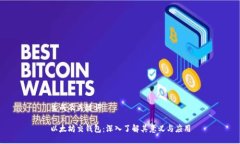生成及关键词以太坊交钱包:深入了解其意义与