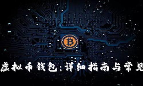 如何注册虚拟币钱包：详细指南与常见问题解析