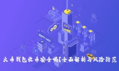 火币钱包收币安全吗?全面解析与风险防范