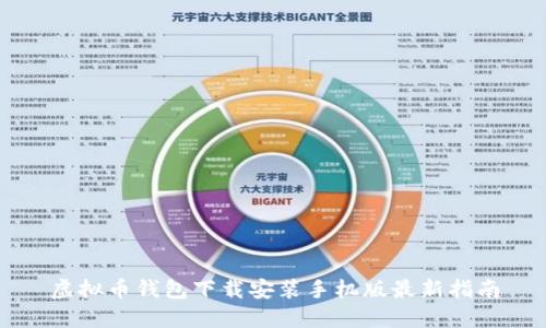 虚拟币钱包下载安装手机版最新指南