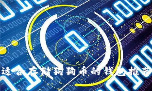 适合存储狗狗币的钱包推荐