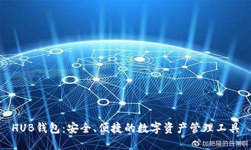 HUB钱包:安全、便捷的数字资产管理工具