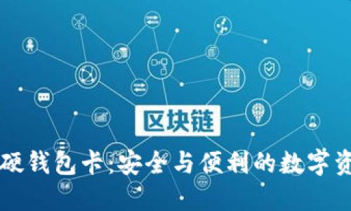 区块链硬钱包卡：安全与便利的数字资产管理