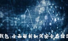 IPFS支持的钱包:全面解析如何安全存储你的数