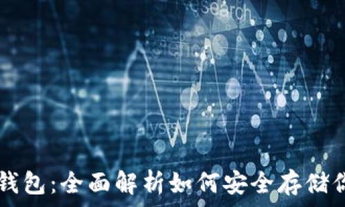 IPFS支持的钱包:全面解析如何安全存储你的数字资产