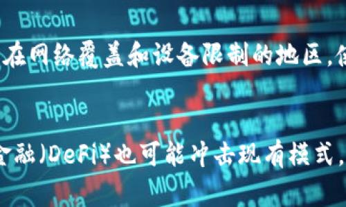 常用的数字化钱包介绍与比较

数字化钱包, 数字支付, 钱包应用/guanjianci

什么是数字化钱包？
随着互联网技术的发展和移动支付的普及，数字化钱包（Digital Wallet）逐渐成为了现代生活中不可或缺的一部分。数字化钱包是一种电子设备或在线工具，用于存储用户的支付信息和密码，以便在进行电子交易时能快速、方便地完成付款。用户可以通过智能手机、平板电脑或其他联网设备，随时随地进行在线购物、转账、支付账单等操作。

数字化钱包的核心功能在于安全和便利。它支持多种支付方式，包括信用卡、借记卡、银行转账甚至加密货币，让用户在日常消费中更加灵活。与传统钱包相比，数字化钱包不仅减少了现金交易的麻烦，还能提供多重安全保护措施，如双重身份验证、指纹识别等。

常见的数字化钱包有哪些？
市场上有多种数字化钱包应用，它们各自有特色和优势，适合不同用户的需求。以下是一些在全球广泛使用的数字化钱包。

h41. PayPal/h4
PayPal是全球知名的数字支付平台，允许用户通过链接信用卡或银行账户来方便地进行在线购物。它的安全性较高，支持多种货币，适合跨国交易。

h42. Apple Pay/h4
苹果公司推出的Apple Pay是一个便捷的移动支付工具，支持iPhone和Apple Watch用户在实体店和线上商户进行支付。它采用近场通讯（NFC）技术，使得消费者只需轻轻一碰即可完成交易。

h43. Google Pay/h4
Google Pay是谷歌推出的数字钱包，用户可以将信用卡、借记卡和忠诚卡添加到应用中进行无缝支付。它支持多种设备，如Android手机和智能手表，方便了用户的移动支付体验。

h44. Alipay（支付宝）/h4
支付宝是中国最流行的数字支付平台之一，除了支持日常购物，它还提供了一系列增值服务，如转账、理财、信用评估等，为用户提供了全面的金融解决方案。

h45. WeChat Pay（微信支付）/h4
微信支付是与社交应用微信紧密结合的数字钱包，通过微信应用，用户可以方便地进行支付、转账和购买服务。它在中国的日常生活中占据了重要地位。

为什么要使用数字化钱包？
数字化钱包的出现极大地方便了人们的支付方式，以下是一些使用数字化钱包的优点。

h41. 便利性/h4
数字化钱包使得支付变得异常简单，用户只需在手机上输入密码或通过指纹/面部识别即可完成交易。此外，不再需要携带大量现金或银行卡，用户只需通过手机就能实现所有支付功能。

h42. 安全性/h4
大多数数字钱包应用都有严格的安全措施，如数据加密和双重验证等，保护用户的财务安全。同时，使用数字钱包进行支付时，个人信息不会暴露给商家，降低了身份被盗的风险。

h43. 交易记录/h4
数字化钱包自动保存用户的所有交易记录，方便用户随时查看支出明细和消费习惯，有助于做好个人财务管理。

h44. 优惠与奖励/h4
使用数字化钱包进行支付时，许多商家会提供专属折扣或现金返还，用户可以通过这些优惠节省更多开支。此外，某些数字钱包还会设有积分或奖励计划，吸引用户使用。

如何选择适合自己的数字化钱包？
在众多数字化钱包中，如何选择适合自己的呢？以下是一些考虑因素。

h41. 支持的支付方式/h4
首先要考虑的是该数字钱包支持的支付方式。如果你主要使用信用卡或特定支付方式，需要确保所选钱包能够完美配合。同时，检查是否支持跨国支付。

h42. 安全性和隐私保护/h4
数字钱包的安全性是非常重要的，选择那些有良好信誉和严格安全措施的应用。此外，了解其隐私政策，以确保个人信息不会被不当使用。

h43. 用户体验/h4
良好的用户界面和体验对使用数字钱包至关重要，选择那些界面友好使用简单的应用将使你的支付体验更加愉快。

h44. 费用/h4
有些数字钱包在使用过程中可能会产生额外费用，如转账费、提现费等。在选择前要仔细阅读相关条款，避免不必要的开支。

数字化钱包的未来发展趋势
随着技术的不断进步，数字化钱包也在不断发展。未来的趋势可能包括以下几点：

h41. 加密货币的整合/h4
越来越多的数字钱包开始支持加密货币的交易，用户能够快速买卖比特币、以太坊等数字货币，未来可能会有更多钱包推出其加密货币功能。

h42. 无缝支付体验/h4
未来数字化钱包将更加注重用户体验，推动无缝支付，即用户在进行支付时无需输入任何密码，只需通过生物识别等方式进行快速支付。

h43. 跨平台参与/h4
数字化钱包将与更多的平台进行整合，包括电商平台、社交媒体等，实现全面互通，让用户的支付体验更加便利。未来还可能推动物联网（IoT）设备的支付整合。

h44. 智能合约与区块链技术/h4
随着区块链技术的成熟，数字钱包可能会越来越多地采用智能合约，提供更高效和安全的交易方式，减少中介费用，为用户带来更多交易便利。

常见问题的详细解答
h41. 如何确保数字化钱包的安全性？/h4
确保数字化钱包安全性的方法有很多，首先，选择信誉良好的应用程序。其次，使用复杂且唯一的密码，启用双重验证功能。此外，定期更新钱包应用至最新版本，以补丁程序和提供更好的安全性。用户还应避免在未授权的设备上使用钱包，切勿在公共Wi-Fi下进行交易。

调试与家人或朋友共享钱包相关信息时，要小心处理，建议使用专用的云服务加密存储任何重要资料。选择支持有效监控其帐户的数字钱包应用，一旦发现可疑操作，应立即联系平台以保障资金安全。

h42. 数字化钱包是否会收费？/h4
数字化钱包可能会收取一些费用，包括转账费、提现费或外汇费等。不同钱包的费用政策有所不同，因此用户在选择时应仔细查看其费用条款。例如，PayPal国内转账费用为零，但国外则可能会有一定的手续费；Alipay在转账时大多数情况下是免费的，但提现时可能会收取一定的手续费。了解每个钱包的收费情况以及在何种情况下会产生费用，是选择数字化钱包时必须关注的问题。

h43. 数字化钱包是否适合所有人？/h4
虽然数字化钱包具有许多优势，但并不一定适合所有人。对于习惯于现金交易的人，数字钱包的使用可能需要时间去适应；低收入或老年人可能对技术应用的接受度低。特别是在网络覆盖和设备限制的地区，使用数字钱包的可行性可能受到影响。因此，在选择时要考虑到个人的环境和习惯。

h44. 数字化钱包未来的发展会不会被取代？/h4
尽管技术快速发展，数字化钱包由于其独特的便利性和安全性，现阶段难以被完全取代。然而，随着新技术的不断涌现，这一领域可能会出现新的竞争者，新的概念如去中心化金融（DeFi）也可能冲击现有模式。因此，数字化钱包需要不断创新改进，以适应市场的变化与用户的需求。