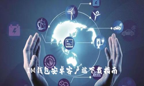 IM钱包安卓客户端下载指南