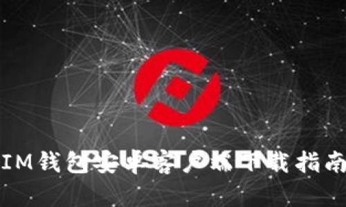 IM钱包安卓客户端下载指南