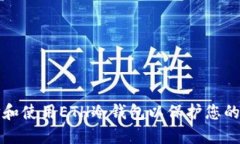 如何选择和使用ETH冷钱包以保护您的数字资产