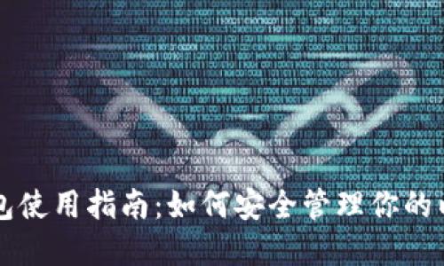 以太经典钱包使用指南:如何安全管理你的以太经典资产