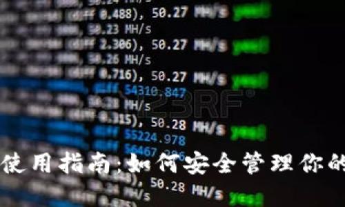 以太经典钱包使用指南:如何安全管理你的以太经典资产