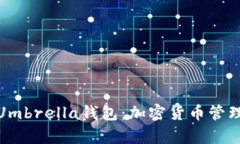全方位解析Umbrella钱包:加密货币管理的优秀选择