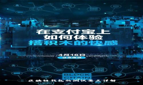 区块链钱包的测试要点详解