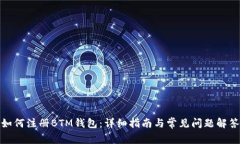 如何注册BTM钱包:详细指南与常见问题解答