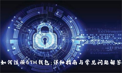 如何注册BTM钱包:详细指南与常见问题解答