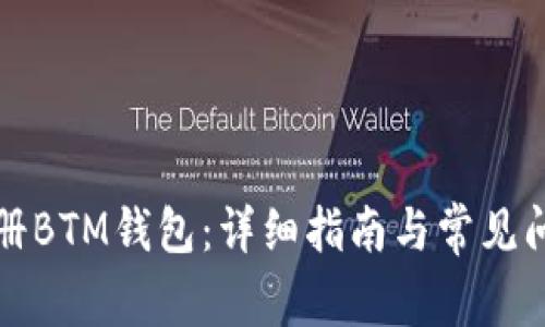 如何注册BTM钱包:详细指南与常见问题解答