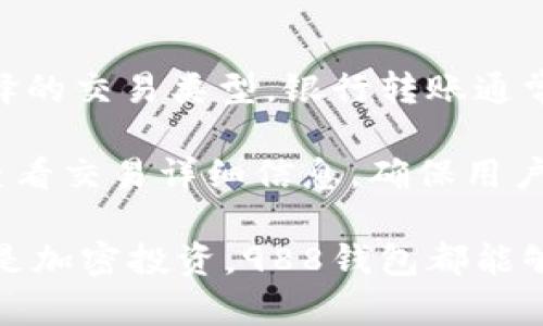 yanqi/yanqi488钱包app下载官网988钱包, 钱包app下载, 数字支付/guanjianci

988钱包概述
随着数字货币的快速发展，越来越多的人开始寻求安全、便捷的数字支付方式。988钱包作为一款新兴的数字钱包应用，以其丰富的功能和优质的用户体验逐渐在市场上获得了良好的口碑。用户不仅可以通过988钱包进行传统的金融交易，还可以轻松管理加密资产、参与虚拟货币交易等。

988钱包的特点与优势
988钱包的设计理念是用户至上，追求安全与便捷。首先，988钱包采用了先进的加密技术，保证用户的资产安全无忧。此外，988钱包界面简洁直观，用户可以轻松上手，快速完成各种操作。同时，988钱包提供24小时客服支持，随时为用户解答疑问，帮助解决问题。

除了基本的资金管理功能，988钱包还支持多种数字货币的存储与交易，包括比特币、以太坊及一系列热门的山寨币。这一点对于那些热衷于加密货币投资的用户来说，无疑是一个重要的亮点。

下载安装988钱包的步骤
想要使用988钱包，首先需要在其官方网站下载应用程序。用户可以根据自己的设备选择相应的下载链接，苹果用户可以在App Store中找到988钱包，而Android用户则可以在各大安卓市场或者直接在官方网站下载APK文件。

下载完成后，用户需要按照提示进行安装。安装过程中，建议用户打开自己的手机的安全设置，允许安装来自未知来源的应用程序。安装完成后，打开988钱包应用，用户需要注册账号，提交必要的个人信息，并进行身份验证以确保账户安全。

这些功能是如何提升用户体验的
988钱包的设计初衷是为了提升用户体验，为此特别增加了一些便捷的功能。比如，用户可以通过一键转账功能，快速完成资金转移，节省操作时间。此外，988钱包还支持QR码扫描，用户可以通过扫描对方的二维码快速完成交易，避免了手动输入地址带来的错误风险。

在安全措施方面，988钱包提供了多种验证方式，用户可以根据自己的需求选择指纹识别、面部识别或是密码保护等多种安全等级，确保用户的资产得到最大的保护。

用户常见问题解答

问题一：如何确保988钱包的安全性？
988钱包在安全性方面采用了行业内领先的技术措施。所有用户数据都经过加密处理，确保信息不会被非法获取。此外，988钱包的服务器采用多重防火墙保护，并定期进行安全审计，以防止黑客攻击。

用户在使用988钱包时也应采取一些安全措施，例如，定期更改密码、不随意分享自己的账号信息、开启两步验证等。这些做法能够有效降低因个人疏忽而导致的财产损失。

若用户发现账户异常，988钱包提供了一键冻结功能，用户可以临时冻结账户以保护资产安全，并联系客户服务进行后续处理。

问题二：如何恢复丢失的账户？
对于账户丢失的用户，988钱包提供了详细的恢复流程。首先，在用户注册过程中，系统会生成一组助记词，用户须妥善保管这组助记词，因为它是恢复账户的唯一凭证。

如果您遗失了登录信息，可以借助助记词来恢复账户。找到助记词后，在988钱包登录界面中选择“账户恢复”，按照提示输入助记词，便可以重新获得对账户的访问权限。

为了避免未来可能发生的类似情况，建议用户将助记词妥善保管，可以在多个安全的地方备份，如保存在纸质文件中，并妥善存放。

问题三：988钱包是否支持多币种？如果支持，如何使用？
是的，988钱包支持多种数字货币的收发与存储，通过简单的操作，用户可以轻松在不同币种之间进行转换，更加灵活地进行资产管理。

在988钱包中，用户可以通过简单的操作界面选择您希望进行的交易类型，例如转账、买卖等，系统会显示当前支持的数字货币列表。用户可以选择自己持有的币种进行交易，同时也可以通过钱包内置的交易所功能，直接在988钱包内进行币种之间的转换，非常便捷。

此外，为了增强用户体验，988钱包还会定期推出一些与多币种有关的活动，如空投、交易返利等，鼓励用户积极参与。

问题四：988钱包的使用费用是怎样的？
988钱包在使用过程中会收取一定的费用，这部分费用主要用于网络交易和维护钱包的安全服务。具体的费用结构取决于用户选择的交易类型，银行转账通常收取较低的费用，而加密货币的交易则可能会根据网络拥堵情况有所波动。

不过，988钱包致力于为用户提供透明的费用结构，在进行交易时，系统会提示用户所需支付的费用，并在最终确认之前允许用户查看交易详细信息，确保用户明白每一笔费用的来源和去向。

总结来说，988钱包凭借其安全性、便捷性以及多功能特色，成为了用户们管理数字资产的理想工具。无论是日常支付、资产存储还是加密投资，988钱包都能够满足用户的需求。