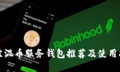 最佳混币服务钱包推荐及使用指南