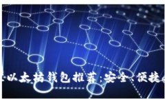 2023年最佳以太坊钱包推荐:安全、便捷、好用的