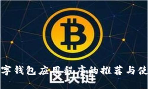 加密数字钱包应用程序的推荐与使用指南