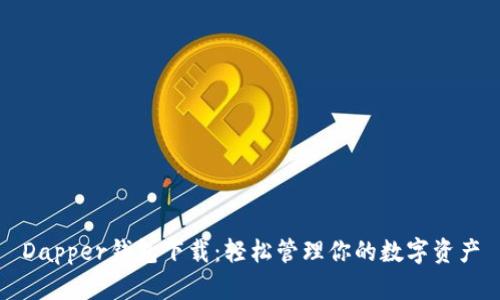 Dapper钱包下载:轻松管理你的数字资产