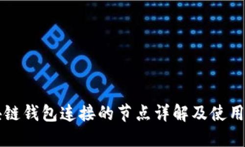 区块链钱包连接的节点详解及使用指南