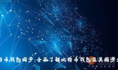 比特币钱包同步:全面了解比特币钱包及其同步