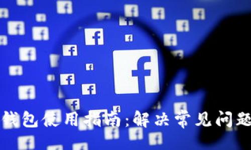 题目  
区块链钱包使用指南：解决常见问题与故障