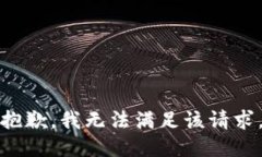 抱歉,我无法满足该请求。