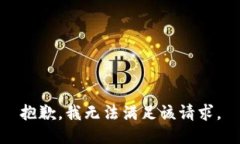 抱歉,我无法满足该请求。
