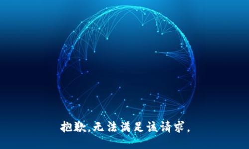 抱歉，无法满足该请求。