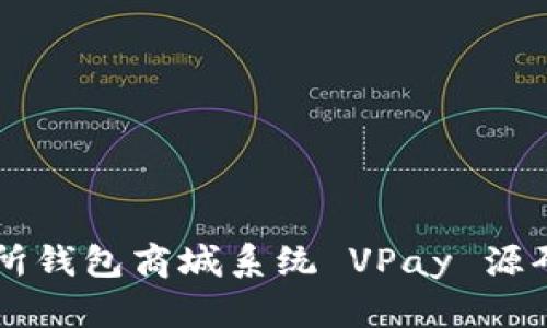 区块链交易所钱包商城系统 VPay 源码详解与应用