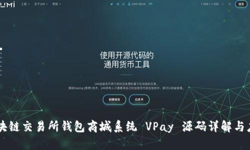 区块链交易所钱包商城系统 VPay 源码详解与应用