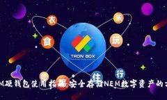 NEM硬钱包使用指南:安全存储NEM数字资产的方法