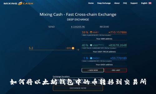 如何将以太坊钱包中的币转移到交易所