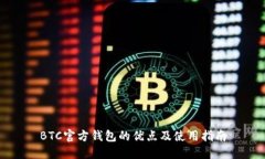 BTC官方钱包的优点及使用指南