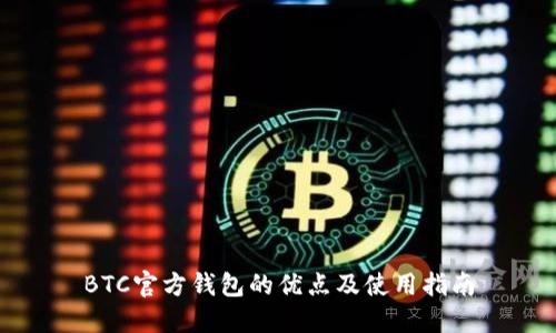 BTC官方钱包的优点及使用指南