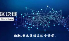 抱歉,我无法满足这个请求。