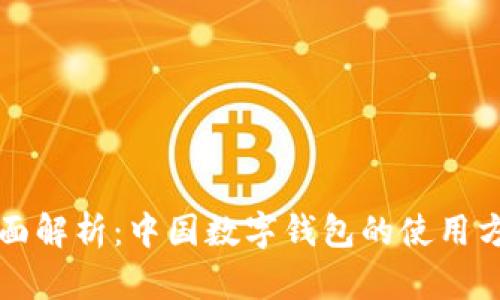 全面解析：中国数字钱包的使用方法