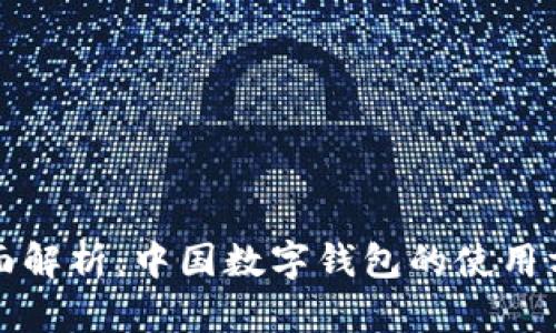 全面解析：中国数字钱包的使用方法
