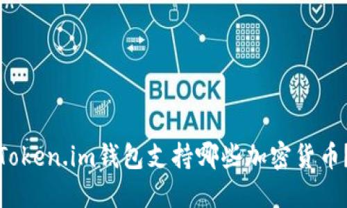Token.im钱包支持哪些加密货币?