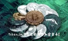 Token.im钱包支持哪些加密货币?