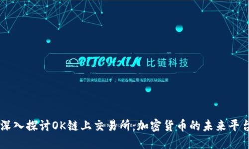 深入探讨OK链上交易所：加密货币的未来平台