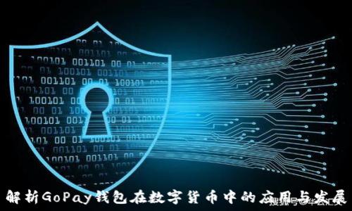  
解析GoPay钱包在数字货币中的应用与发展