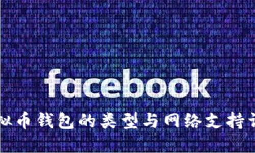 虚拟币钱包的类型与网络支持详解